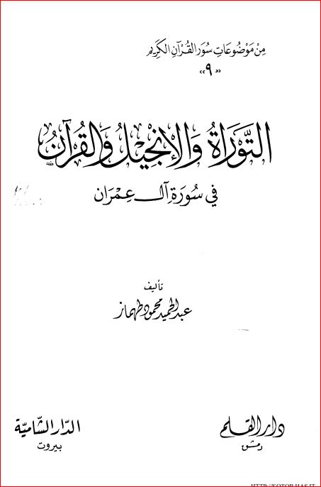 التوراة والإنجيل والقرآن في سورة ال عمران