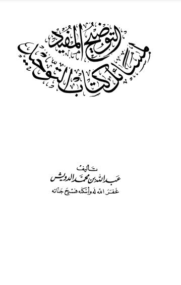 التوضيح المفيد لمسائل كتاب التوحيد