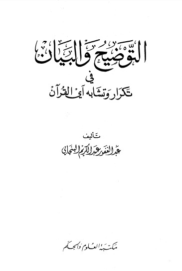 التوضيح والبيان في تكرار وتشابه