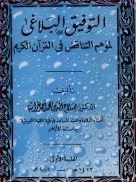 التوفيق البلاغي لموهم التناقض في القران الكريم