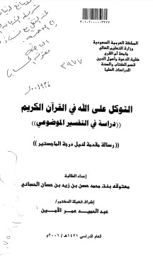 التوكل على الله في القرآن الكريم –  معتوقه محمد حسن زيد حسان الحساني