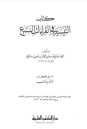 التيسير في القراءات السبع لـ الداني