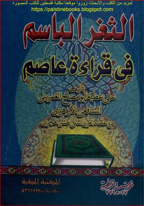 الثغر الباسم في قراءة الامام عاصم