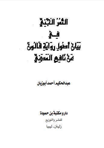 الثمر الجني في بيان اصول رواية قالون عن نافع المدني-ابوزيان