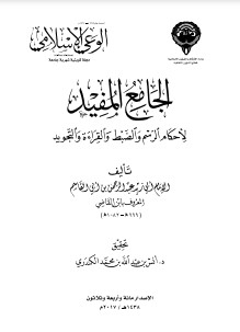 الجامع المفيد لأحكام الرسم والضبط والقراءة والتجويد