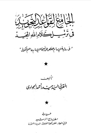 الجامع لقواعد التجويد في ترتيل كتاب