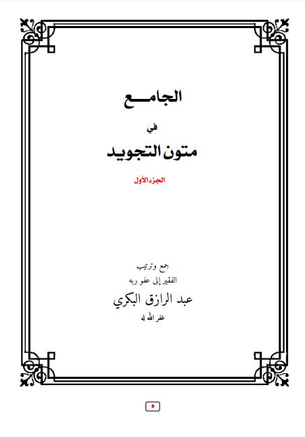 الجامع في متون التجويد