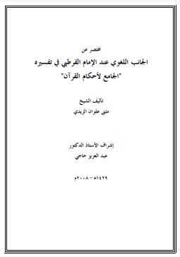 مختصر عن الجانب اللغوي عند الإمام القرطبي في تفسيره الجامع لأحكام القرآن