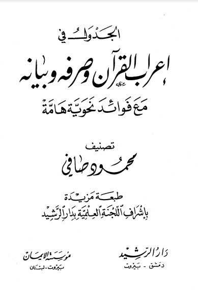 الجدول في اعراب القرآن وصرفه وبيانه مع فوائد نحويه هامة