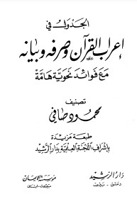 الجدول في إعراب القرآن وصرفه وبيانه