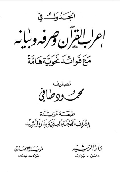 الجدول في إعراب القرآن وصرفه وبيانه ج13 ج14