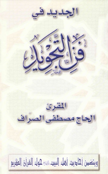 الجديد في فن التجويد الحاج مصطفى