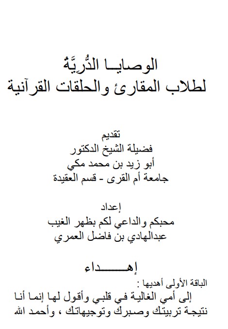 الوصايا الدرية لطلاب المقارئ والحلقات القرانيه