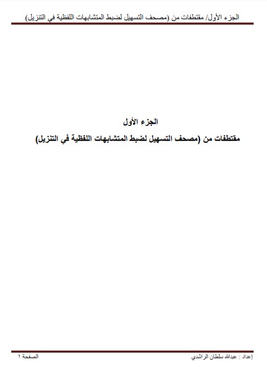 الجزء الأول مقتطفات من مصحف التسهيل لضبط المتشابهات اللفظية في التنزيل