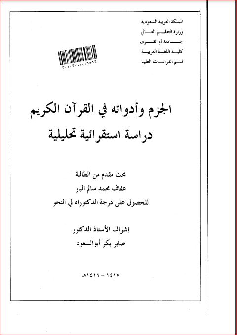 الجزم وأدواته في القرآن الكريم دراسة استقرائية تحليلية