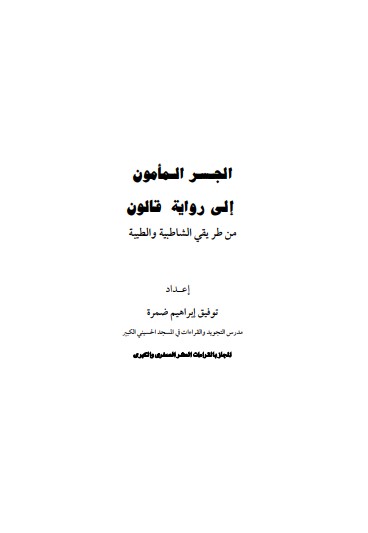 الجسر المأمون إلى رواية قالون من طريقي الشاطبية والطيبة – الطبعة الأولى