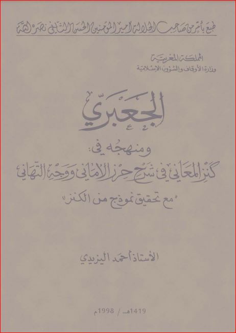 الجعبري ومنهجه في كنز المعاني في شرح حرز الاماني ووجة التهاني