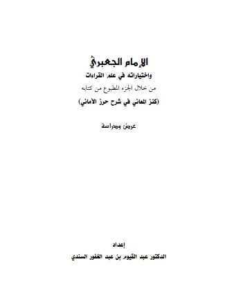 الإمام الجعبري واختياراته في علم القراءات من خلال الجزء المطبوع من كتابة كنز المعاني في شرح حرز الأماني