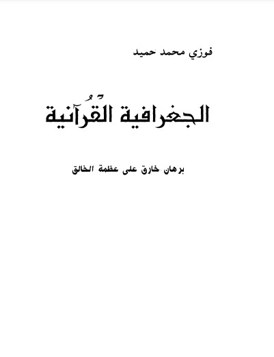 الجغرافية القرانية برهان خارق على عظمة الخالق