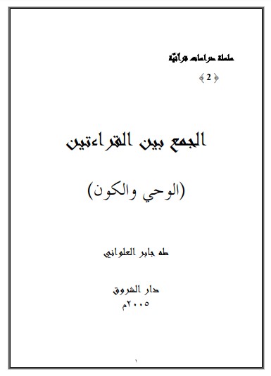 الجمع بين القراءتين الوحي والكون – طه جابر الجمع بين القراءتين الوحي والكون – طه جابر
