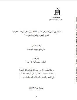 الجمع بين لغتين فأكثر في الصيغ الفعلية الواردة في القراءات القرآنية صيغ المجرد والمزيد أنموذجاً