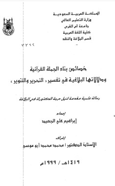 خصائص بناء الجملة القرآنية ودلالاتها البلاغيه في تفسير التحرير والتنوير