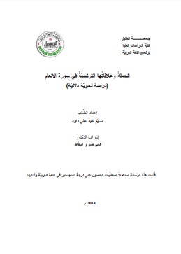 الجملة وعلاقتها التركيبية في سورة الأنعام دراسة نحوية