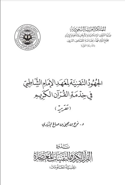 الجهود التقنية لمعهد الإمام الشاطبي