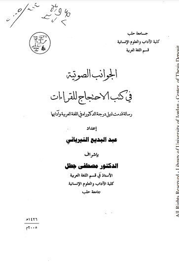 الجوانب الصوتية في كتب الاحتجاج للقراءات لــ  عبدالبديع النيرباني