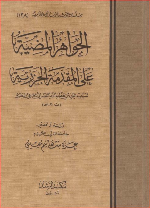 الجواهر المضيةعلى المقدمة الجزرية