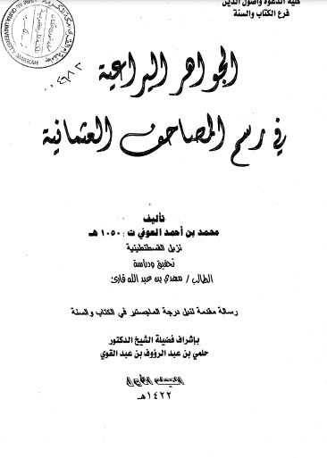 الجواهر اليراعية في رسم المصاحف العثمانية  – المجلد الأول