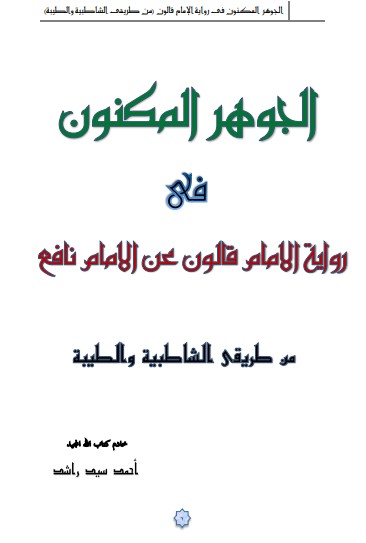 الجوهر المكنون في رواية الإمام قالون  عن الامام نافع من طريقي الشاطبية والطيبة