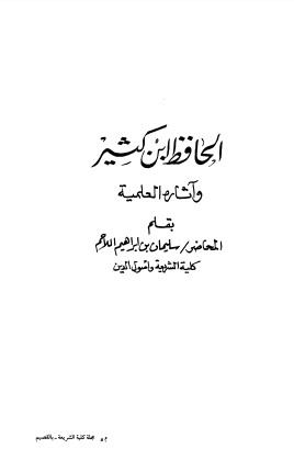 الحافظ ابن كثير و آثاره العلمية – سليمان إبراهيم اللاحم