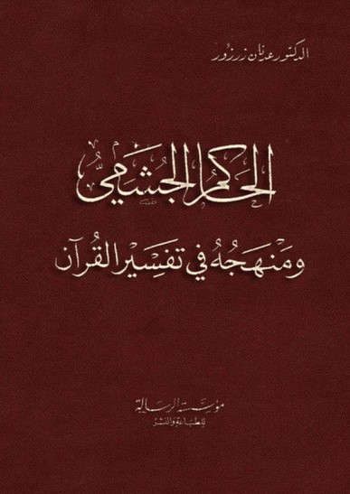 الحاكم الجشمي ومنهجه في تفسير القرآن