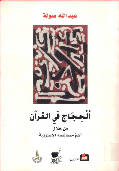 الحجاج في القرآن من خلال اهم خصائصه الاسلوبية