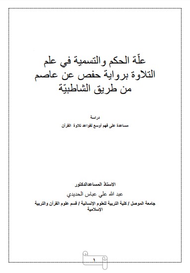 علة الحكم والتسمية في علم التلاوة برواية حفص عن عاصم من طريق الشاطبية