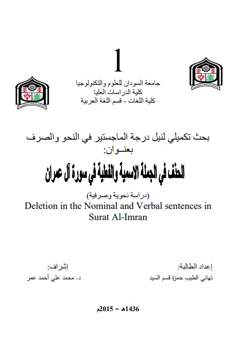 الحذف في الجملة الاسمية والفعلية في سورة آل عمران – ماجستير