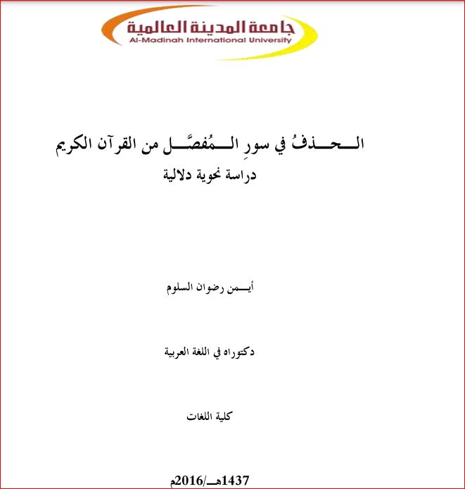 الحذف في سور المفصل من القرآن الكريم دراسة نحوية دلالية