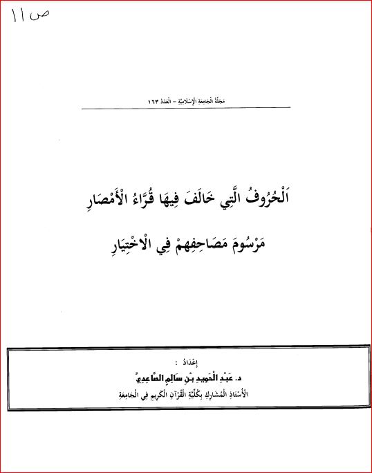 الحروف التي خالف فيها قراء الامصار مرسوم مصاحفهم في الاختيار