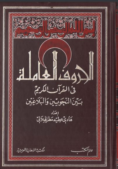 الحروف العاملة في القرآن الكريم بين النحويين والبلاغيين