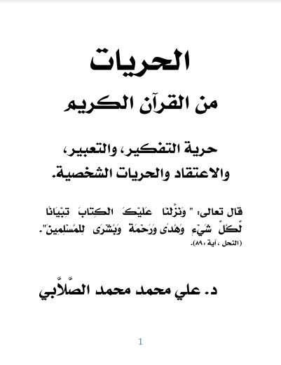 الحريات من القرآن الكريم حرية التفكير والتعبير والأعتقاد والحريات الشخصية