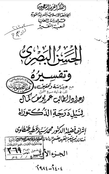 الحسن البصري وتفسيره