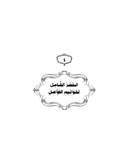 الحصر الشامل لخواتيم الفواصل