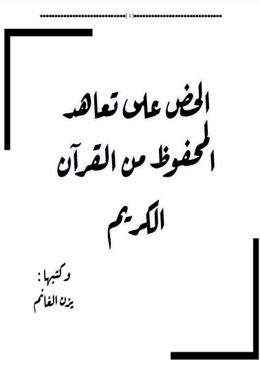 الحض على تعاهد المحفوظ من القرآن الكريم