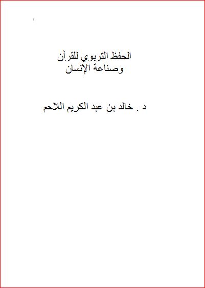 الحفظ التربوي للقرآن وصناعة الانسان – وورد