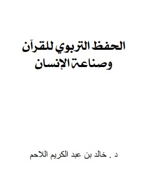 الحفظ التربوي للقرآن وصناعة الإنسان