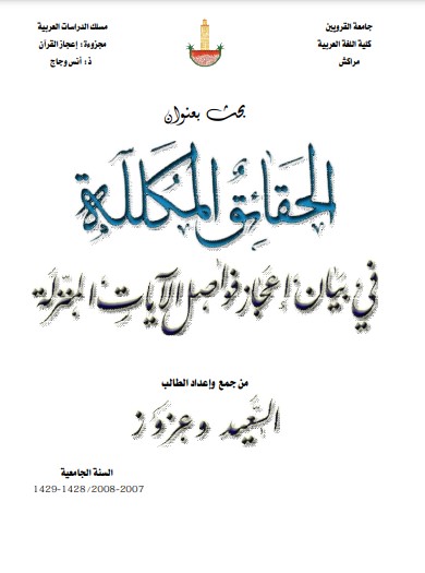 الحقائق المكللة في بيان إعجاز فواصل الآيات المنزلة