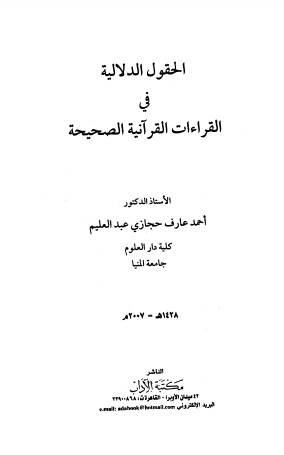 الحقول الدلالية في القراءات القرآنية الصحيحة