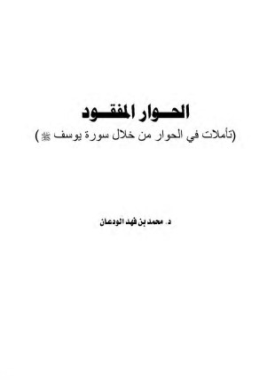 الحوار المفقود-تأملات في الحوار من خلال سورة يوسف