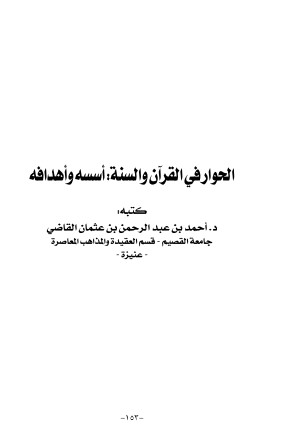 الحوار في القران و السنة اسسة واهدافة